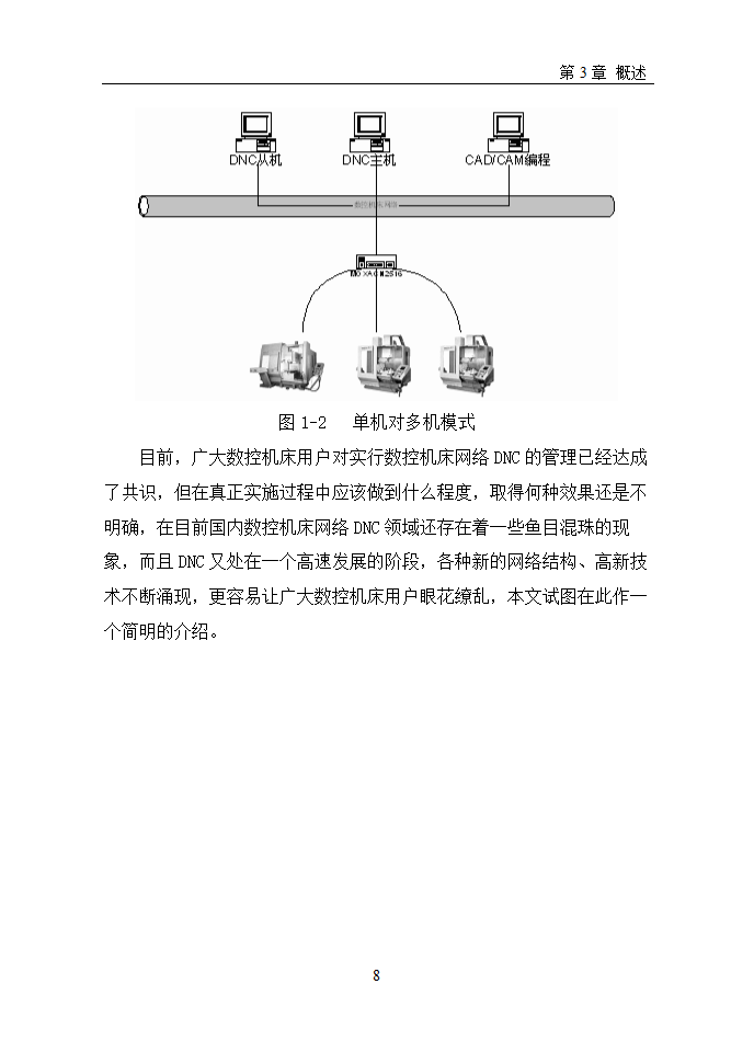 数控毕业论文  浅谈数控机床网络DNC.doc第11页