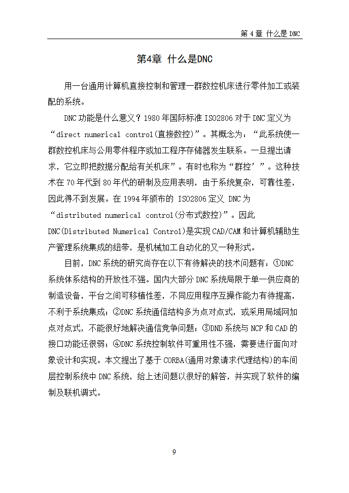 数控毕业论文  浅谈数控机床网络DNC.doc第12页