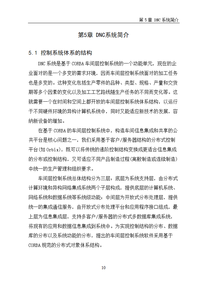 数控毕业论文  浅谈数控机床网络DNC.doc第13页