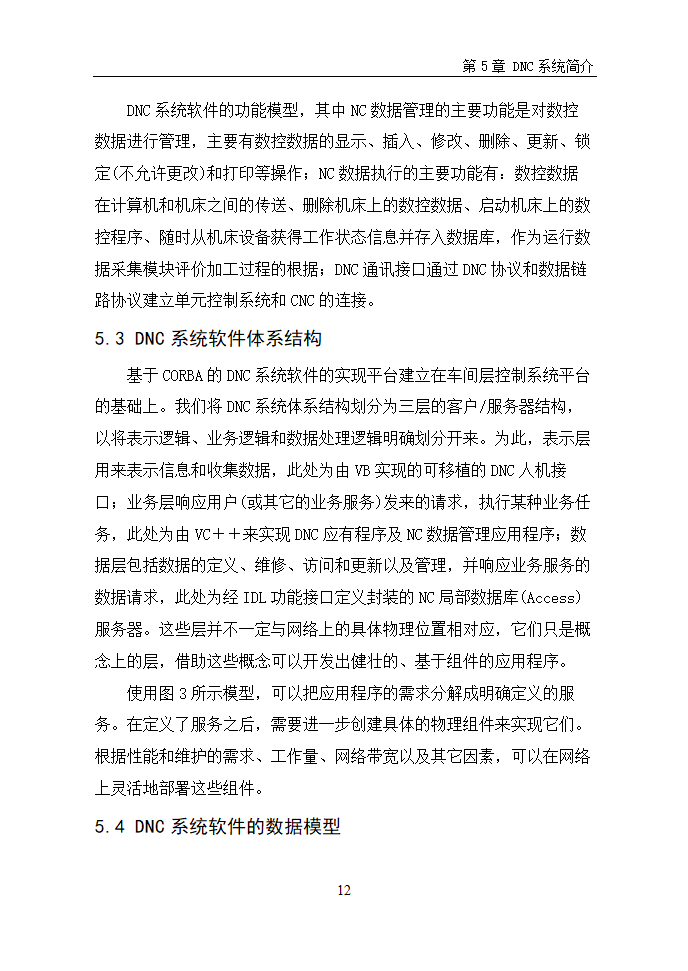 数控毕业论文  浅谈数控机床网络DNC.doc第15页