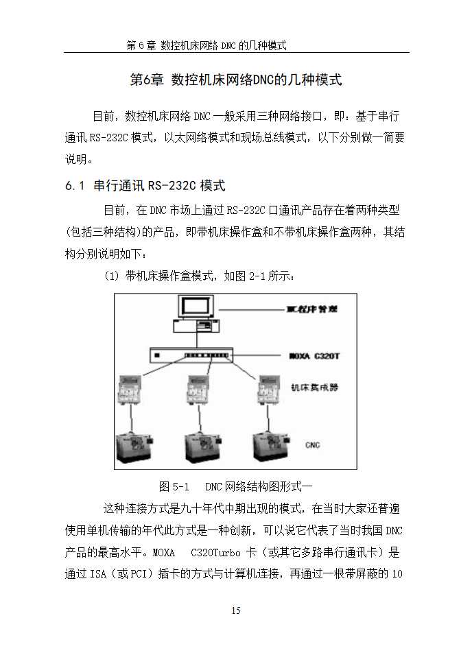 数控毕业论文  浅谈数控机床网络DNC.doc第18页