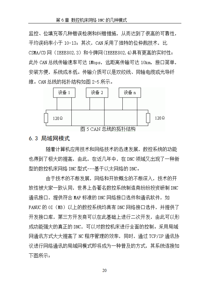 数控毕业论文  浅谈数控机床网络DNC.doc第23页