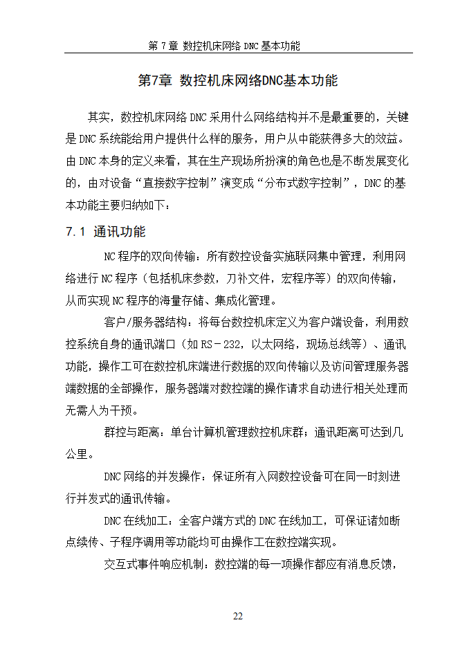 数控毕业论文  浅谈数控机床网络DNC.doc第25页