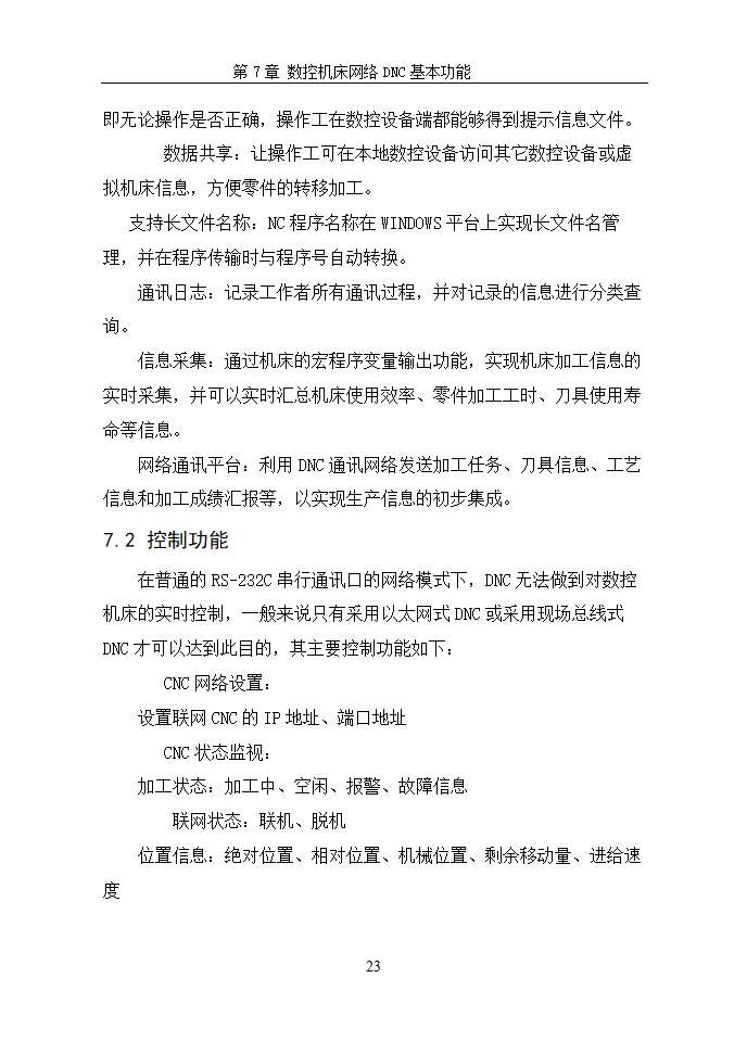 数控毕业论文  浅谈数控机床网络DNC.doc第26页