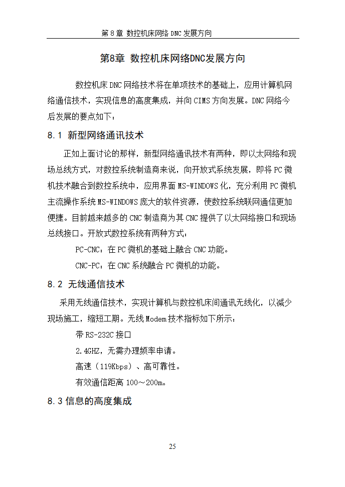 数控毕业论文  浅谈数控机床网络DNC.doc第28页