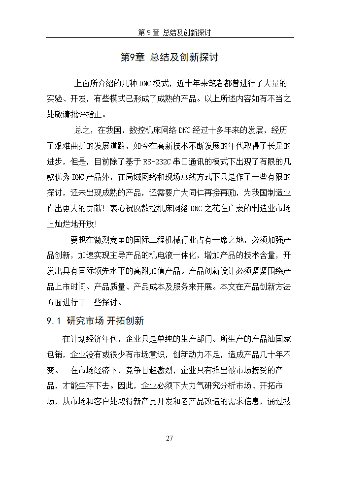 数控毕业论文  浅谈数控机床网络DNC.doc第30页