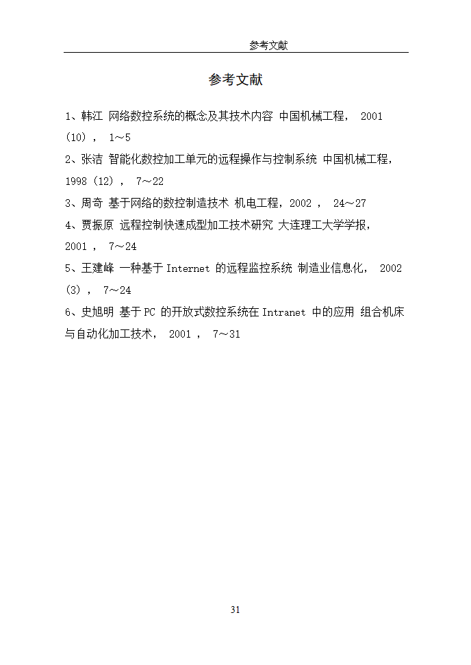 数控毕业论文  浅谈数控机床网络DNC.doc第34页