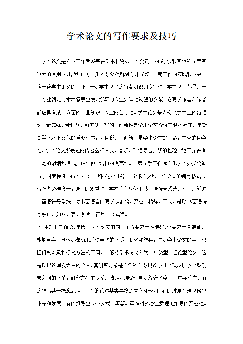 学术论文的写作要求及技巧.docx