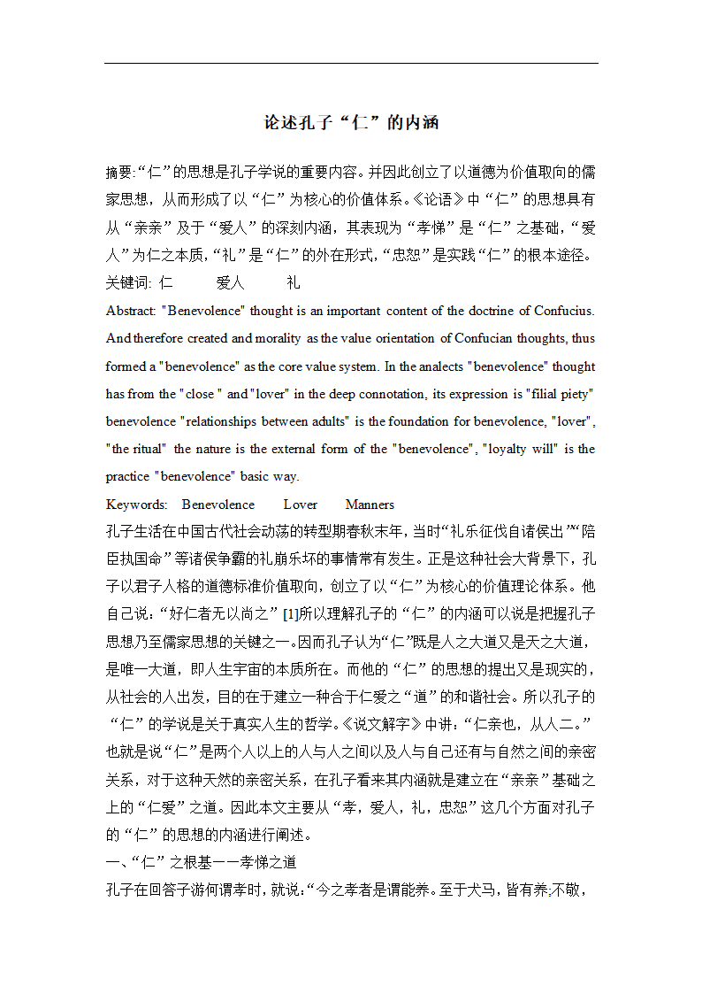 论述孔子“仁”的内涵 毕业论文.doc