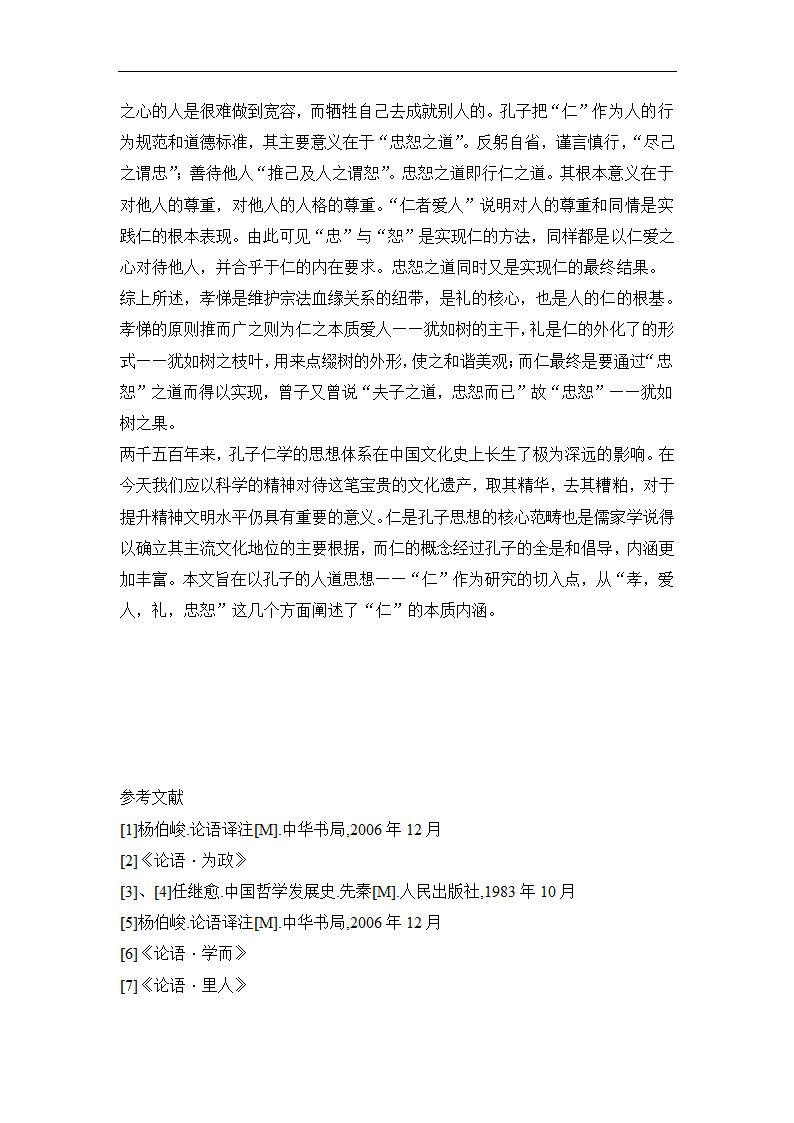 论述孔子“仁”的内涵 毕业论文.doc第8页