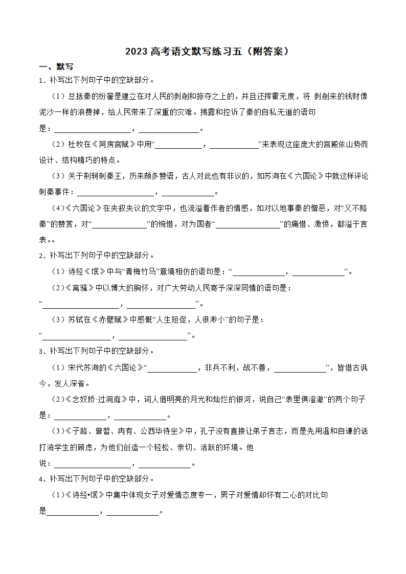 2023高考语文默写练习五（附答案）.doc第1页