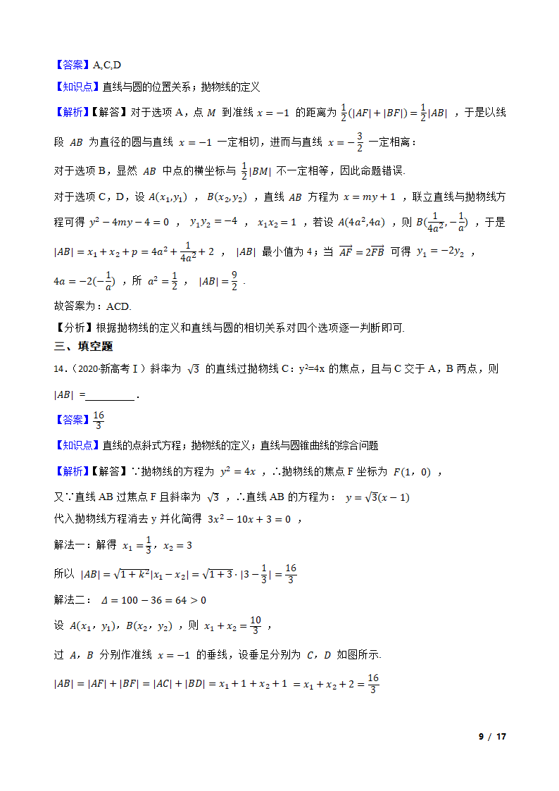 2021高考一轮复习 第三十三讲  抛物线.doc第9页