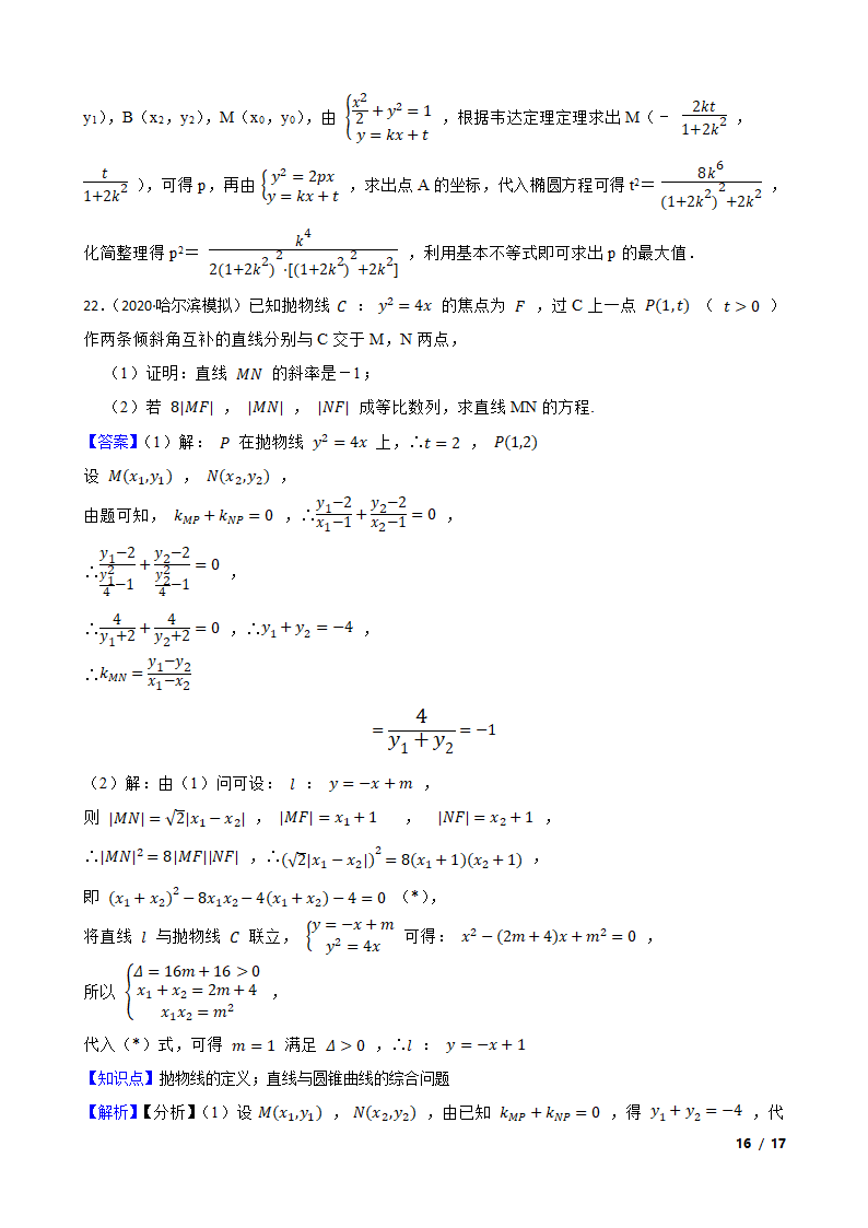 2021高考一轮复习 第三十三讲  抛物线.doc第16页