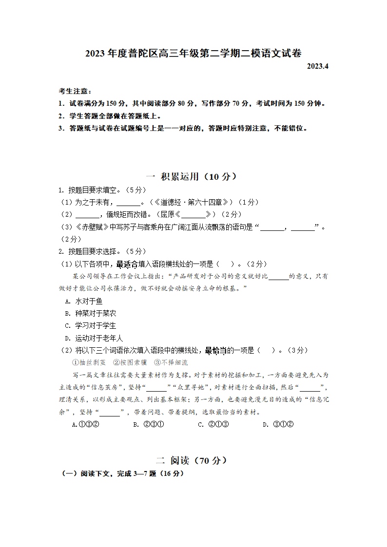 2023届上海市普陀区高三二模语文试卷（含答案）.doc第1页