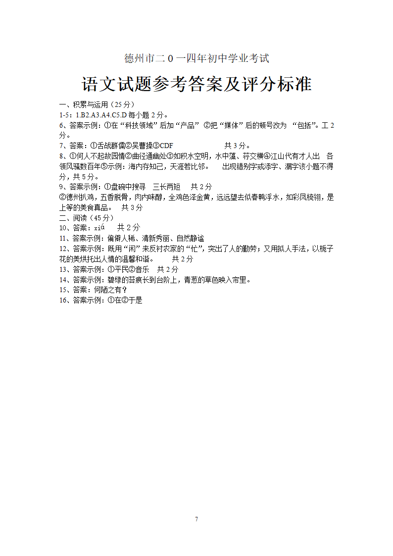 2014年山东省德州市中考语文试题.doc第7页