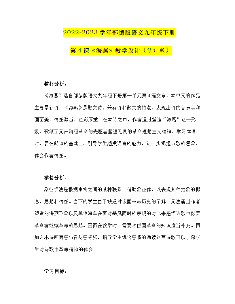 部编版语文九年级下册第4课《海燕》教案.doc