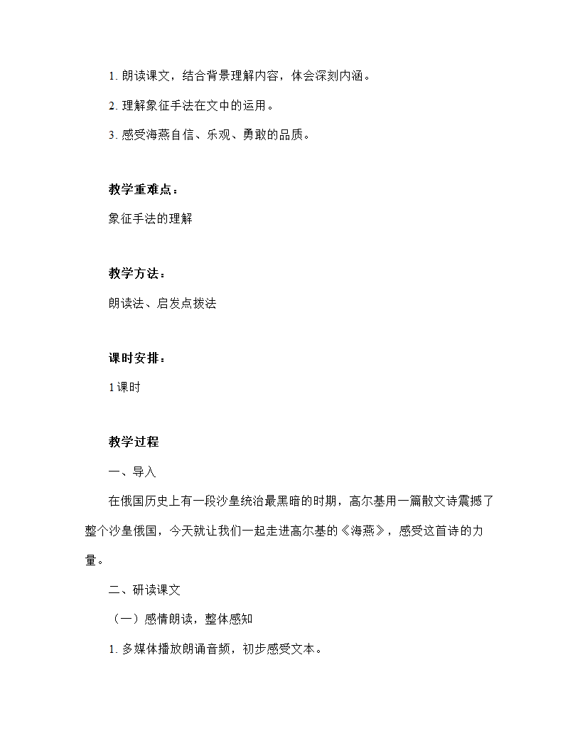 部编版语文九年级下册第4课《海燕》教案.doc第2页