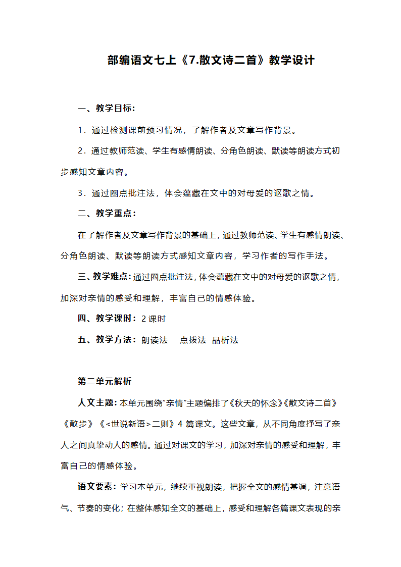 部编语文七上《7.散文诗二首》教学设计.doc第1页