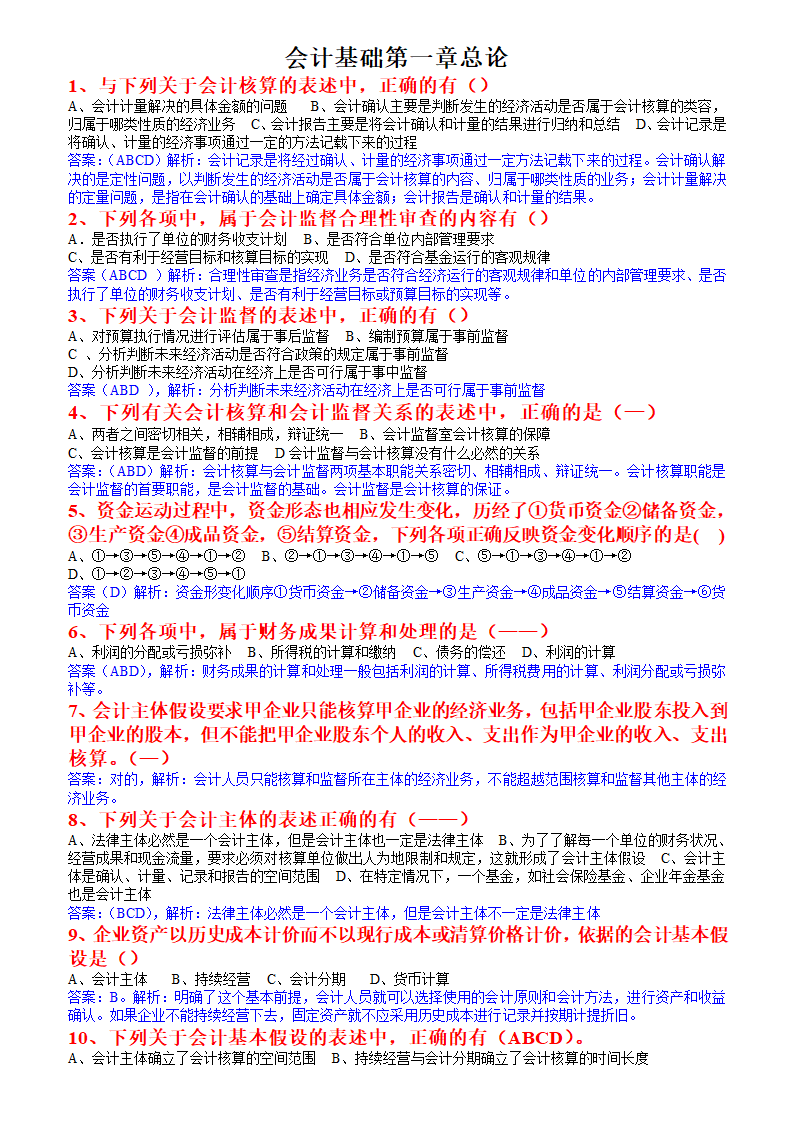 会计从业资格考试教材上的例题会计基础(1)第1页