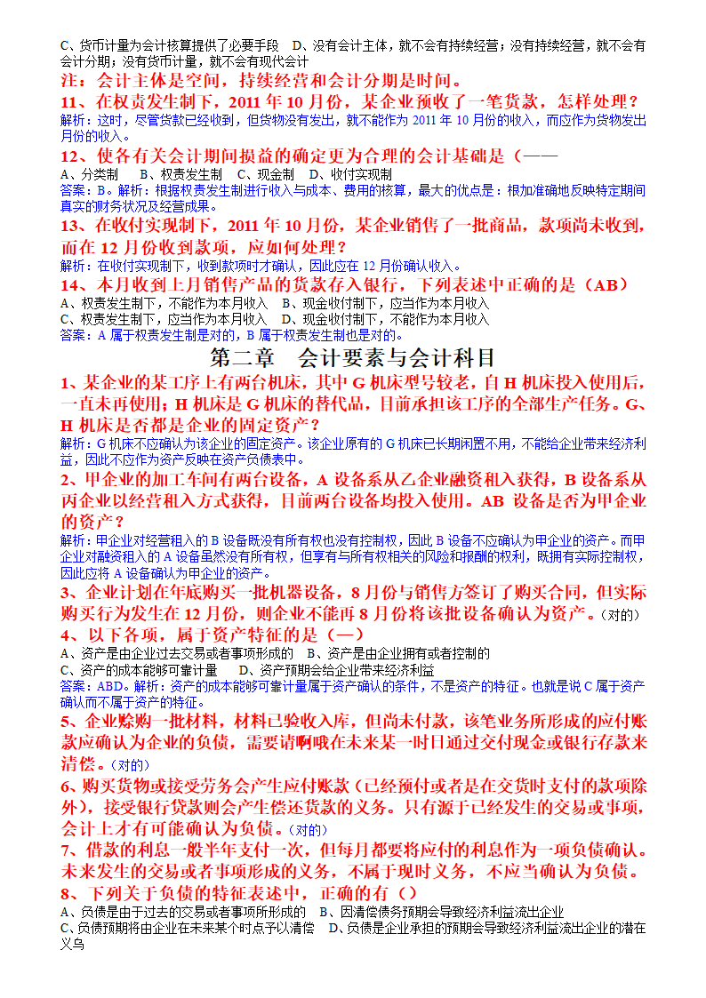 会计从业资格考试教材上的例题会计基础(1)第2页