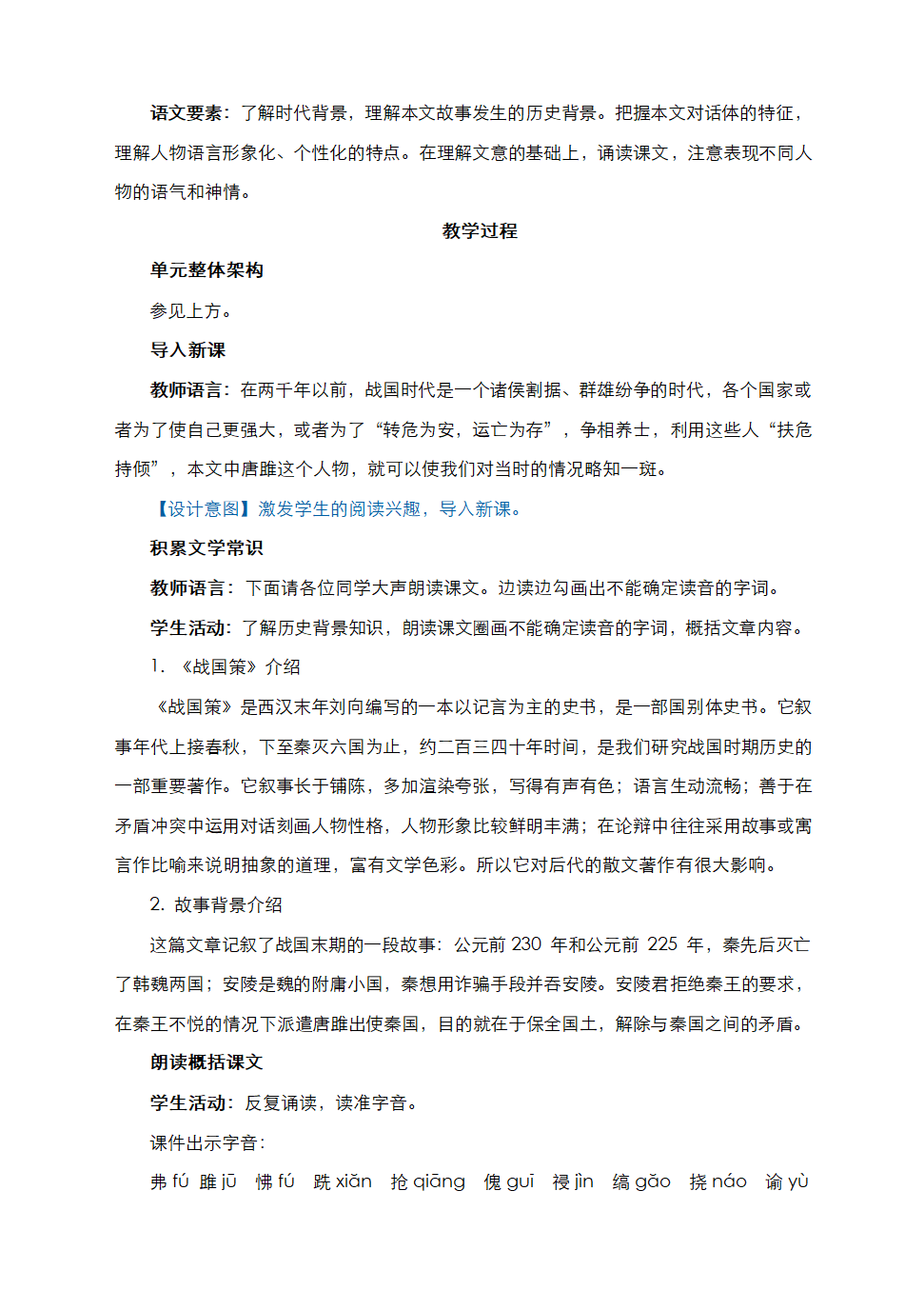 部编语文九下《10　唐睢不辱使命》教学设计.doc第2页