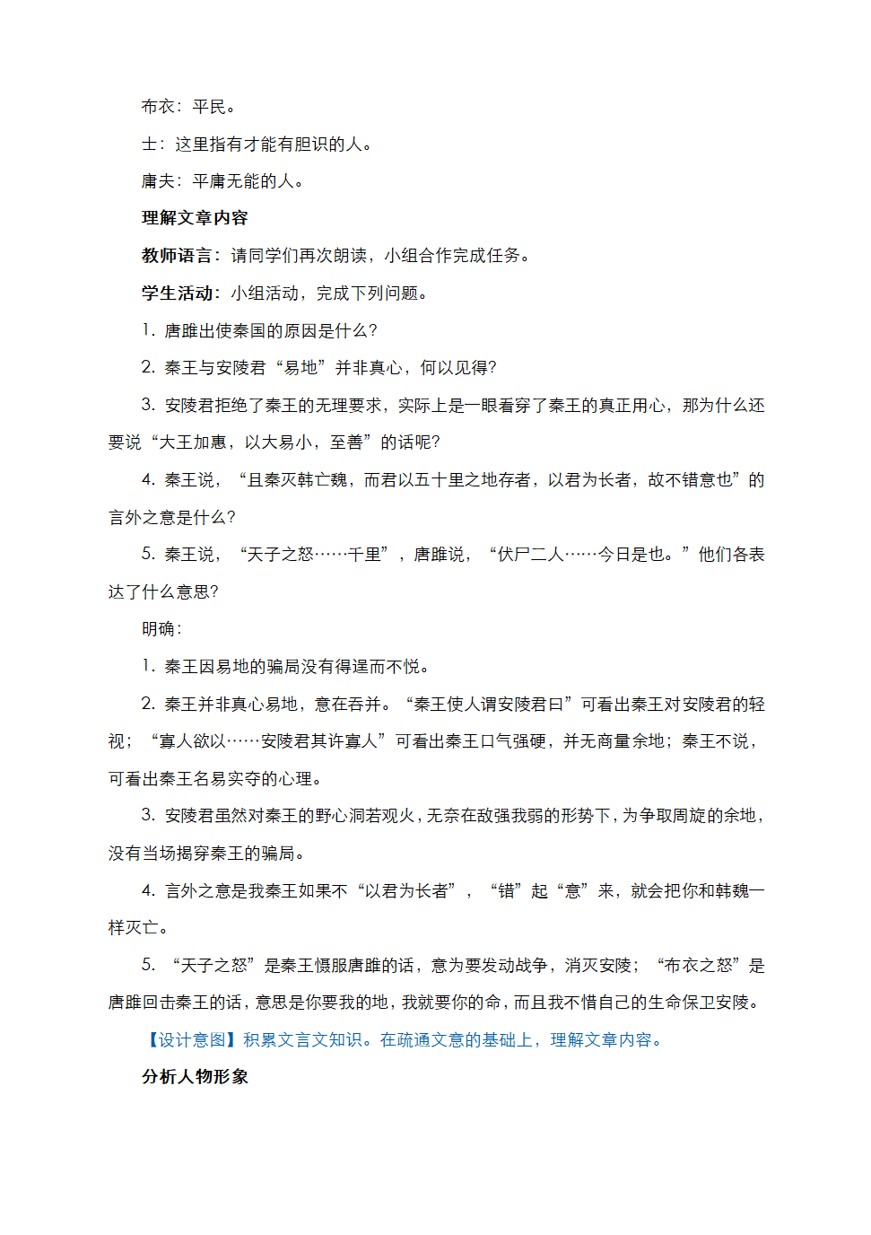 部编语文九下《10　唐睢不辱使命》教学设计.doc第4页