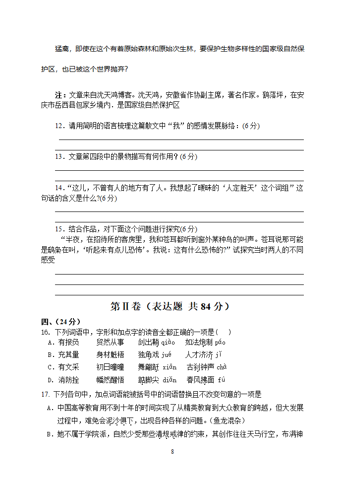 安徽省定远中学2014届高三第一次月考 语文试题.doc第8页