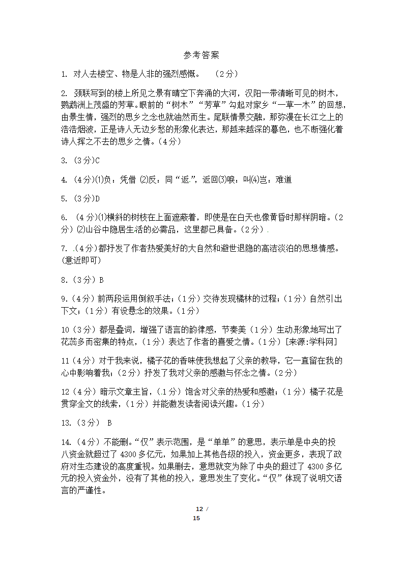 八年级上册语文知识竞赛（含答案）.doc第12页