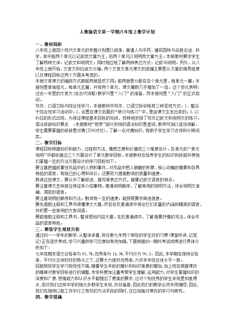 八年级上册(2017部编）语文全册教学设计.doc