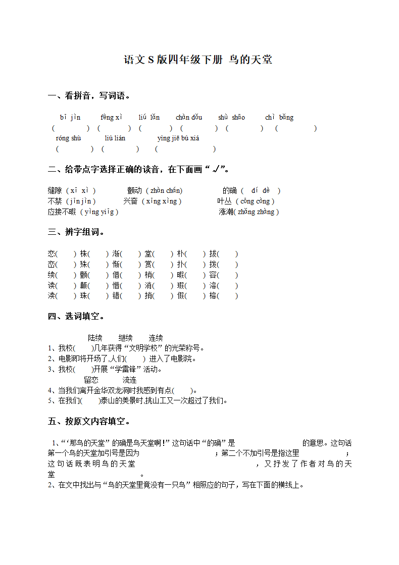 （语文S版）四年级语文下册 鸟的天堂 1.doc第1页