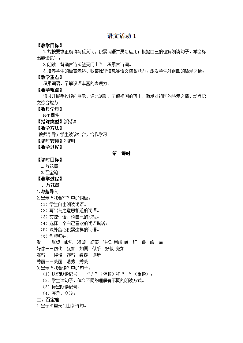 湘教语文五年级上册第一单元语文活动1教案.doc