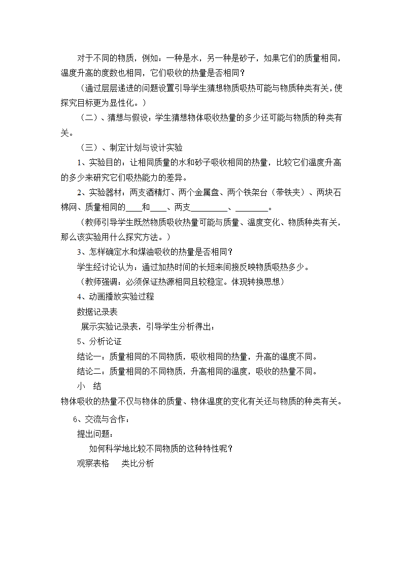 教科版九年级上册物理 1.3比热容 说课 教案.doc第3页