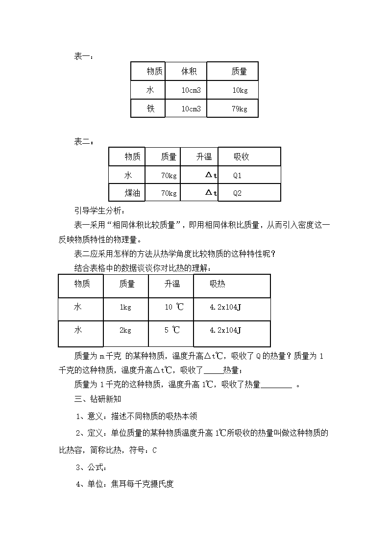 教科版九年级上册物理 1.3比热容 说课 教案.doc第4页