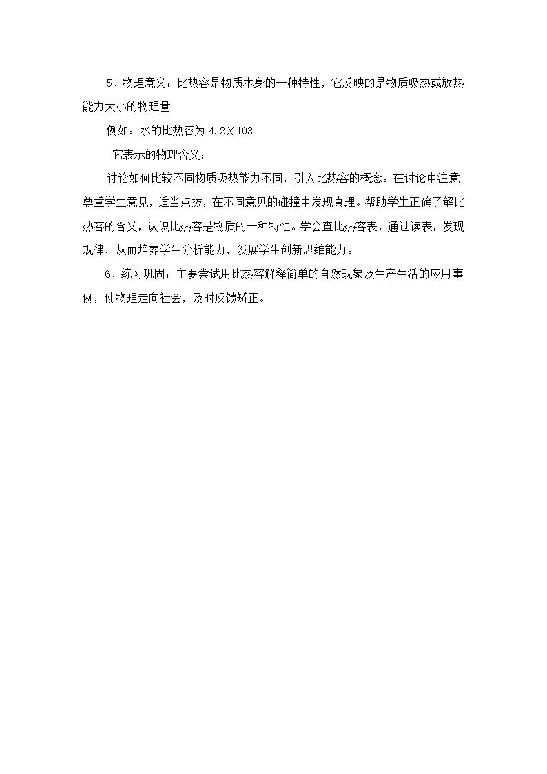 教科版九年级上册物理 1.3比热容 说课 教案.doc第5页