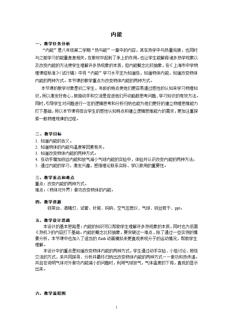 沪教版（上海）物理八年级下册-5.3 内能 教案.doc第1页