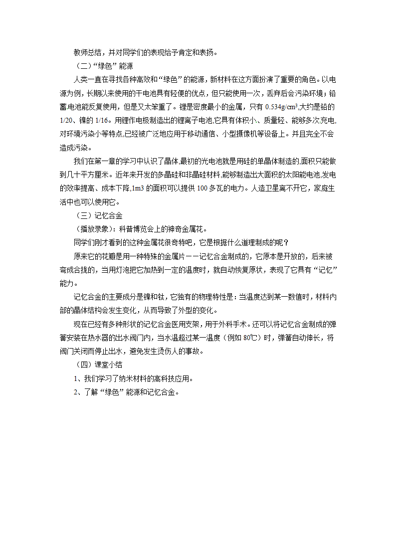 北师大版八上物理 2.4新材料及其应用 教案.doc