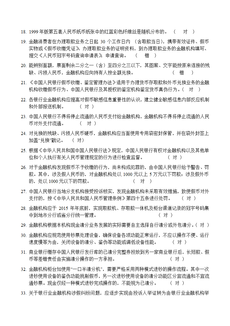 反假币考试 判断题第2页