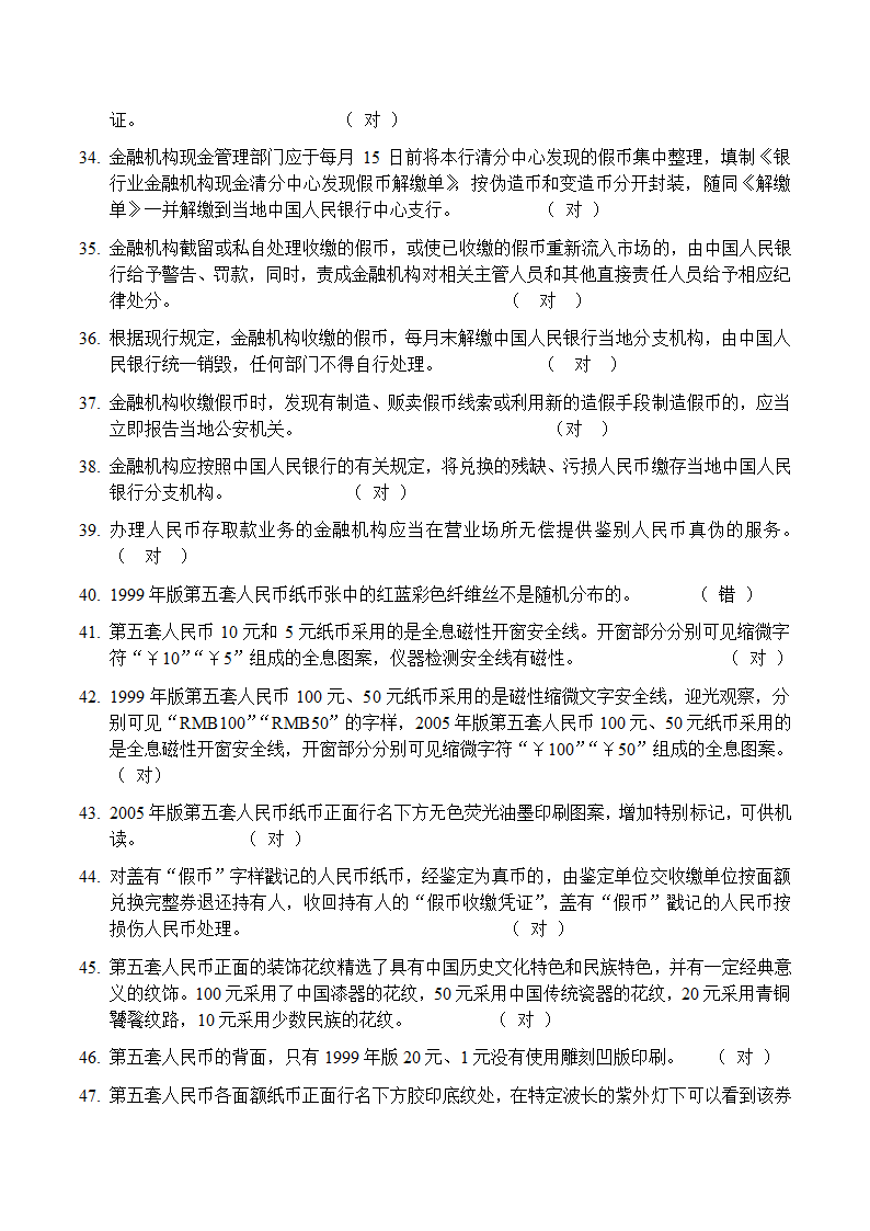 反假币考试 判断题第3页