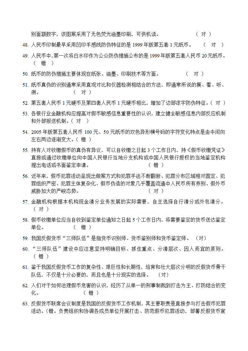 反假币考试 判断题第4页