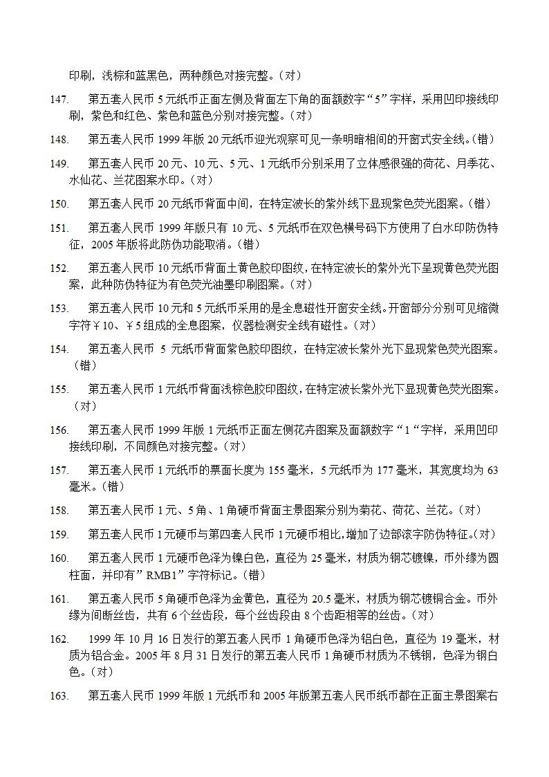 反假币考试 判断题第10页