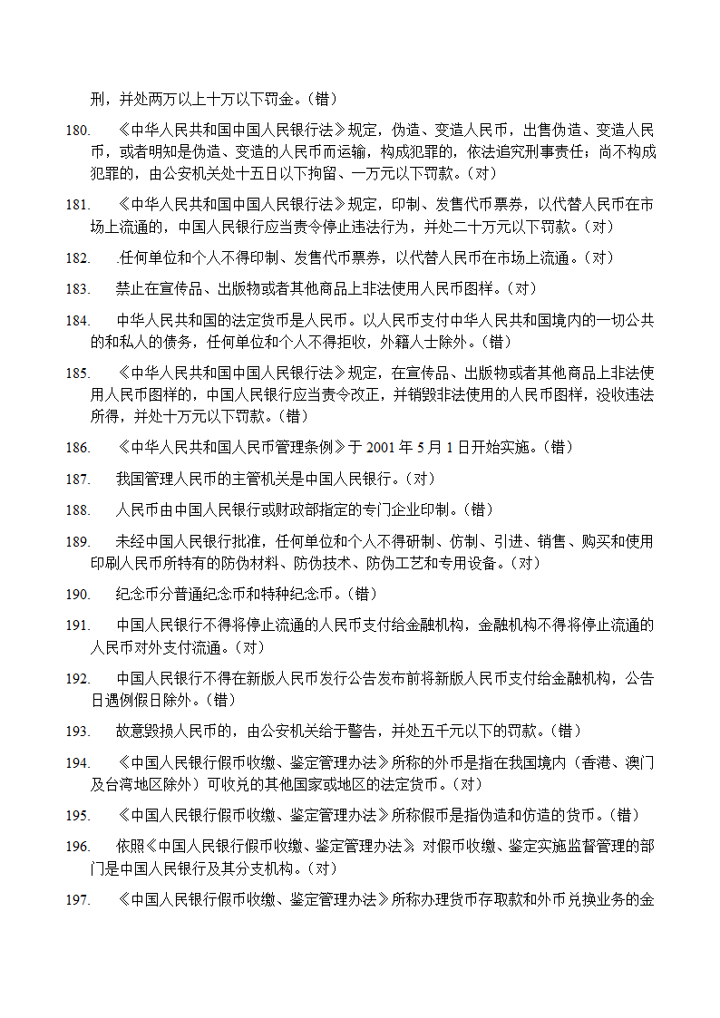 反假币考试 判断题第12页