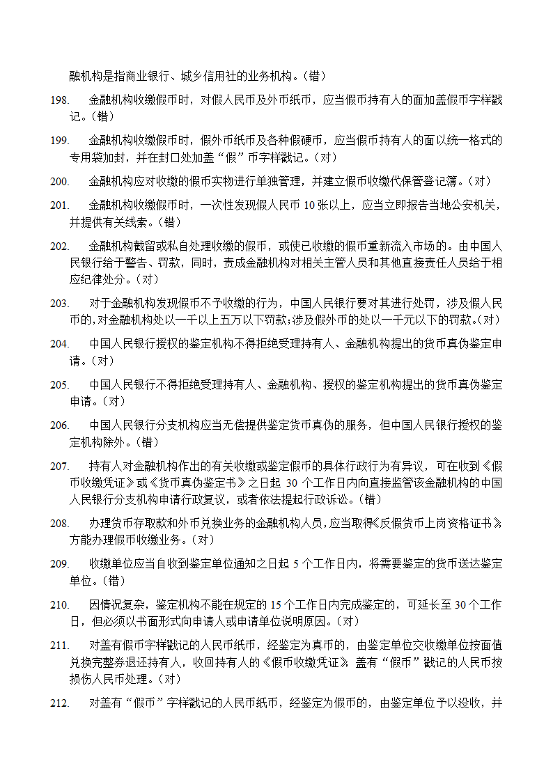 反假币考试 判断题第13页