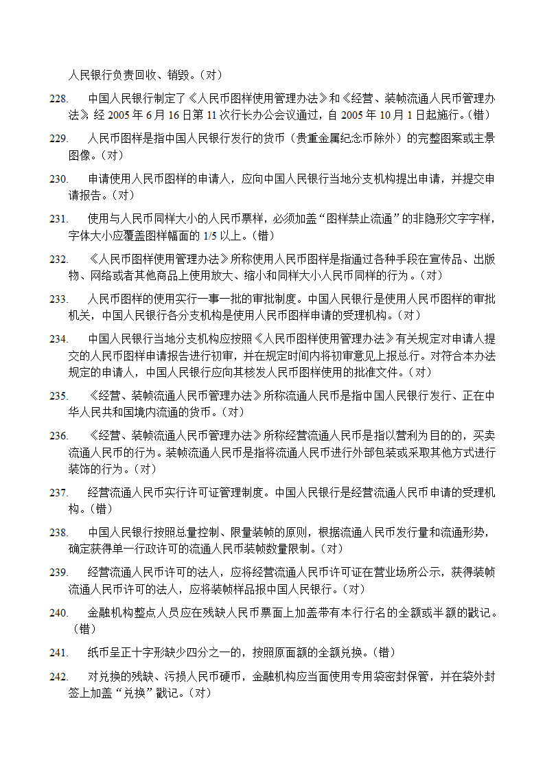 反假币考试 判断题第15页