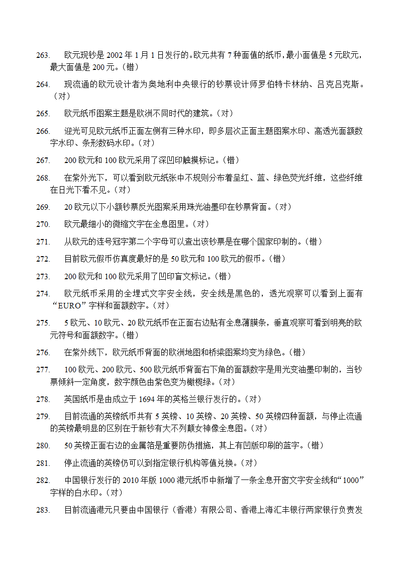 反假币考试 判断题第17页