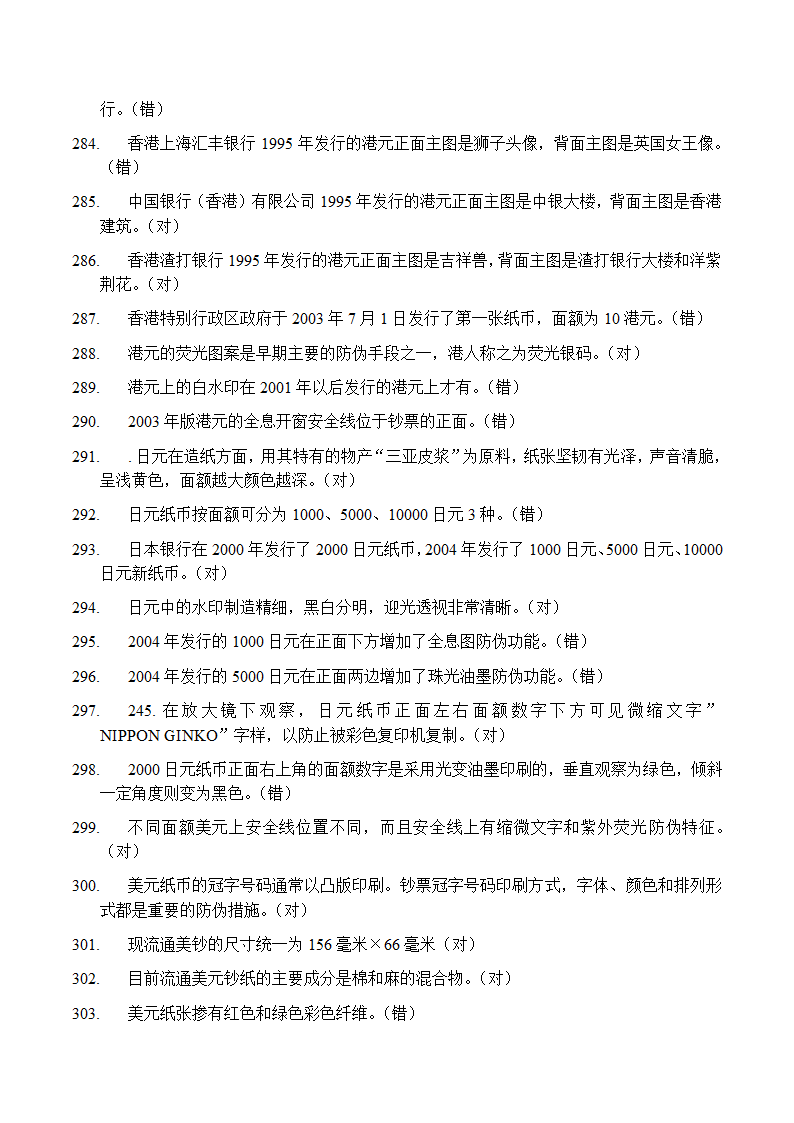 反假币考试 判断题第18页