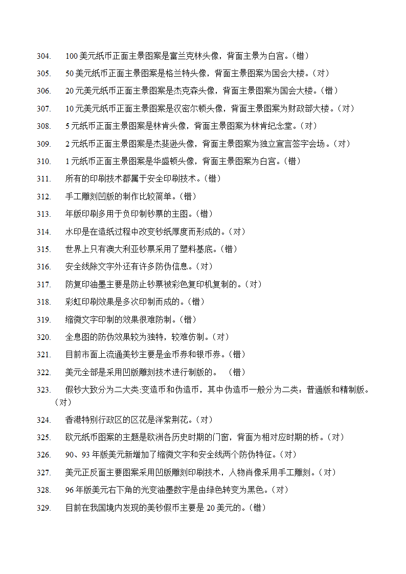 反假币考试 判断题第19页