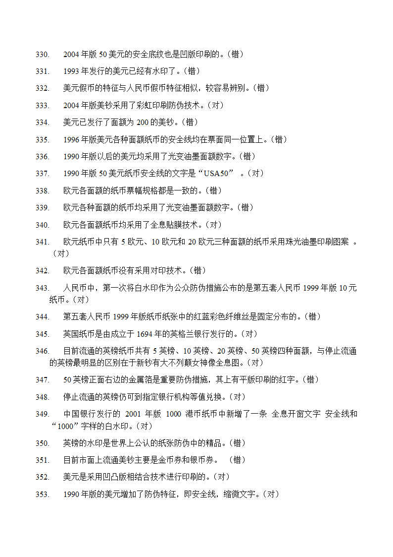 反假币考试 判断题第20页