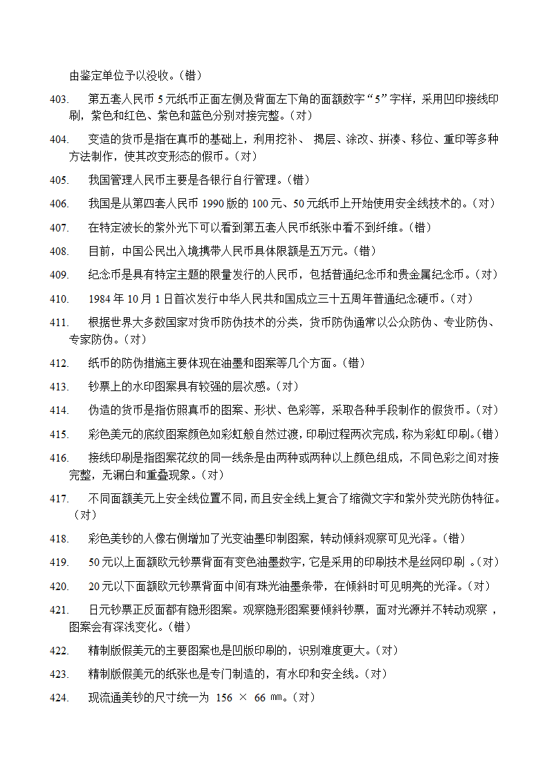 反假币考试 判断题第23页