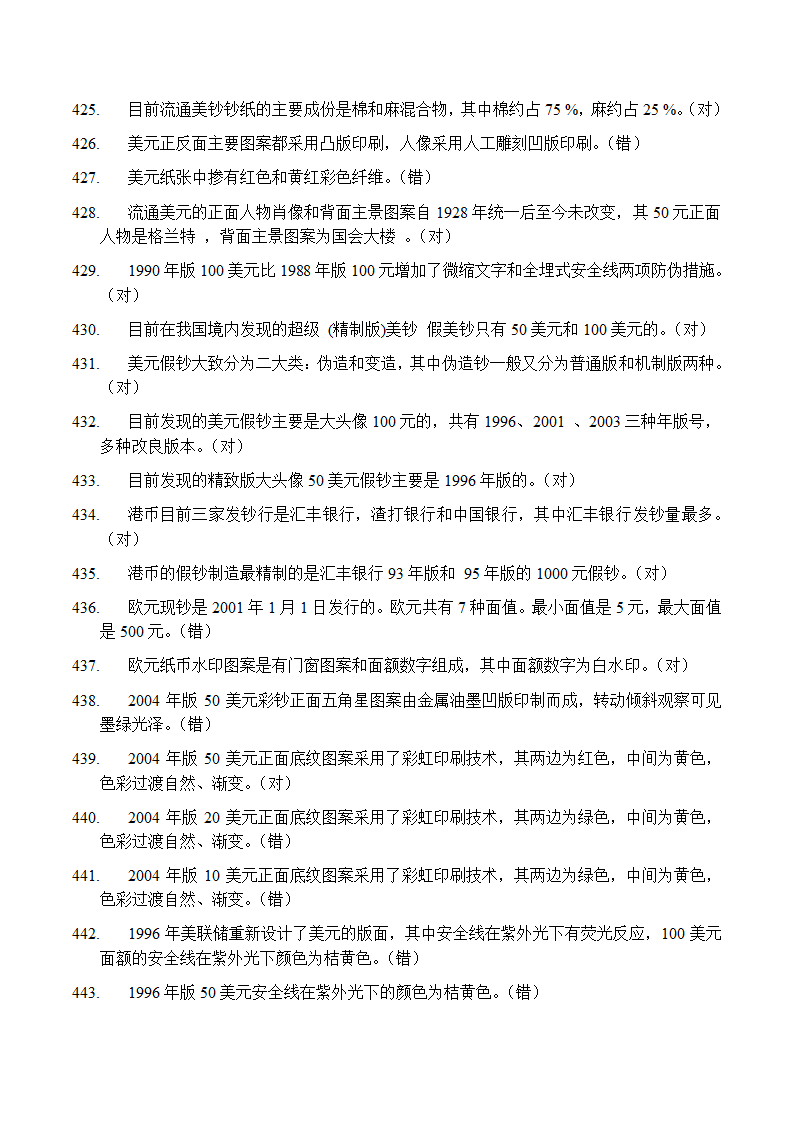 反假币考试 判断题第24页