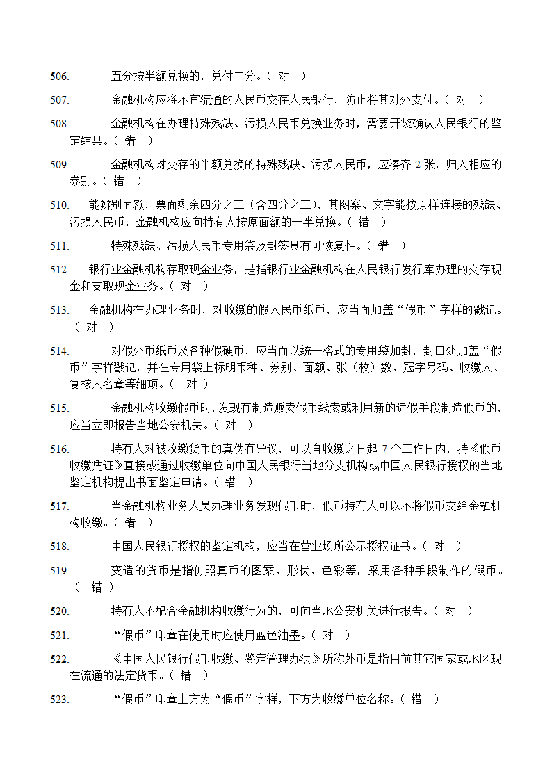 反假币考试 判断题第28页